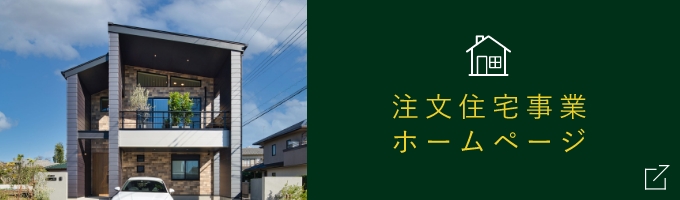 注文住宅事業ホームページ