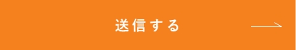 上記内容にて送信