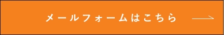 メールフォームはこちら