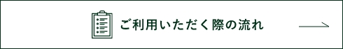 ご利用いただく際の流れ