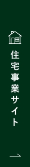 住宅事業サイトはこちら