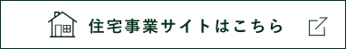 住宅事業サイトはこちら