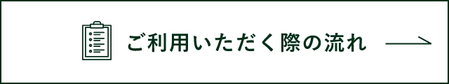 ご利用いただく際の流れ