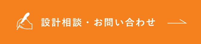 設計依頼・お問い合わせ