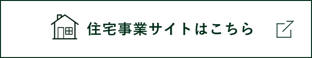 住宅事業サイトはこちら