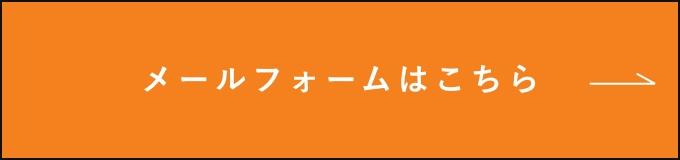 メールフォームはこちら