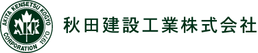 秋田建設工業株式会社