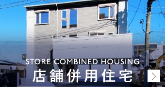 店舗併用住宅