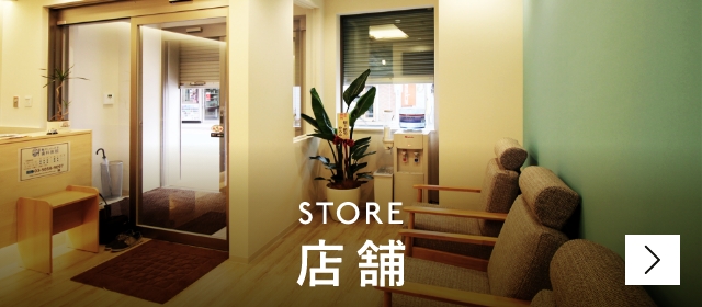 店舗