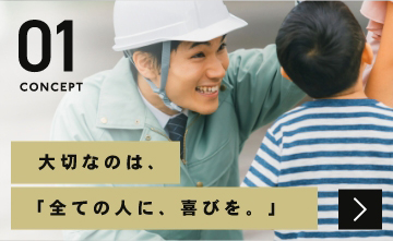 01CONCEPT大切なのは、「全ての人に、喜びを。」