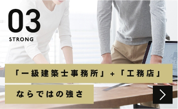 03STRONG「一級建築士事務所」+「工務店」ならではの強さ