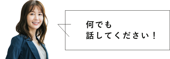 何でも話してください！