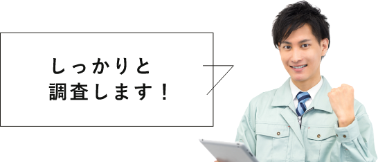 しっかりと調査します！