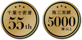 千葉で密着50th 施工実績5000棟以上