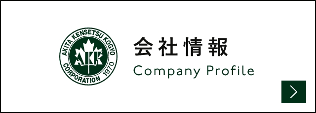 会社情報 Company profile