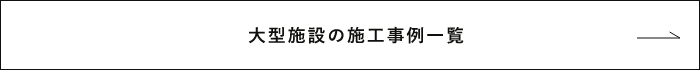 事務所の施工事例一覧