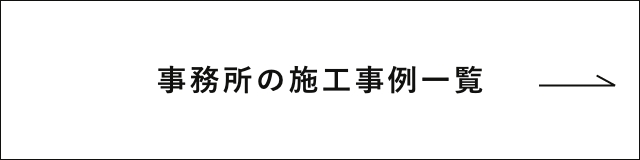 事務所の施工事例一覧