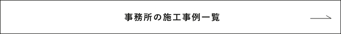 事務所の施工事例一覧