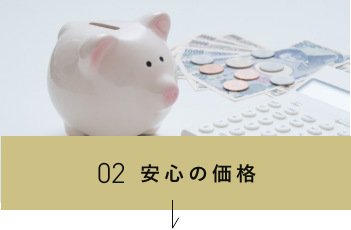 02安心の価格