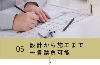 05設計から施工まで一貫請負可能