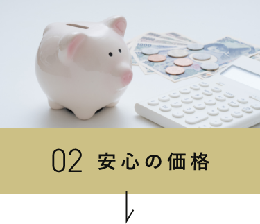 02安心の価格