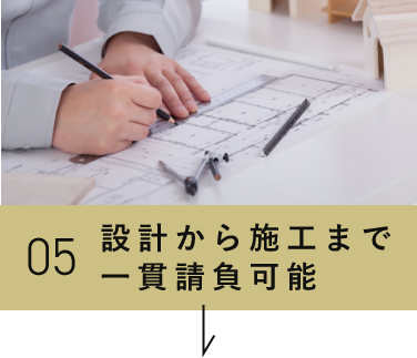 05設計から施工まで一貫請負可能