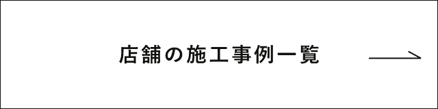 事務所の施工事例一覧