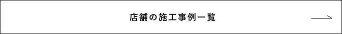 事務所の施工事例一覧